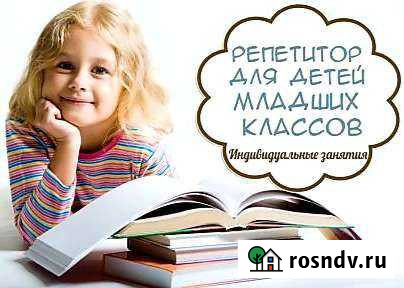 Репетитор начальных классов Волгоград - изображение 1