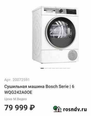 Сушильная машина Bosch Serie 6 WQG242A0OE Нижний Новгород
