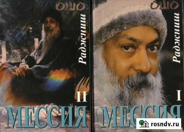 Раджниш Ошо. Мессия. 2 книги Геленджик - изображение 1