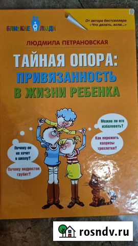 Книга Тайная опора Л.Петрановской Сургут - изображение 1