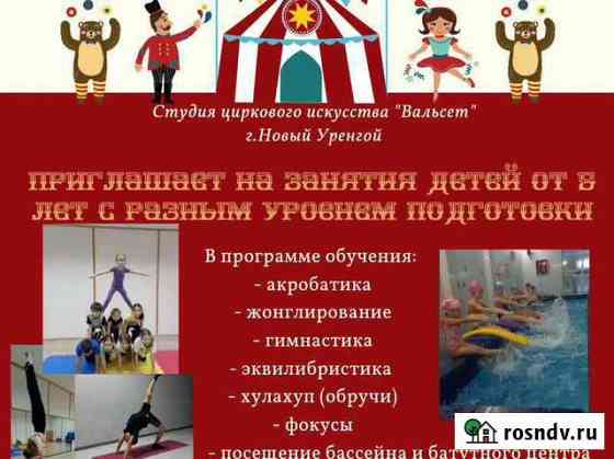 Набор детей на цирковое искусство Новый Уренгой