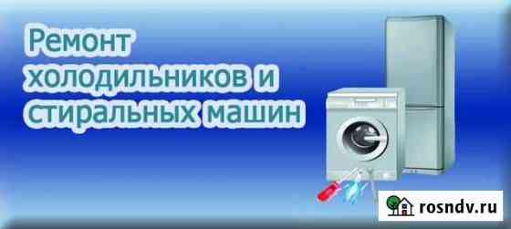 Ремонт стиральных машин и холодильников Дубровка