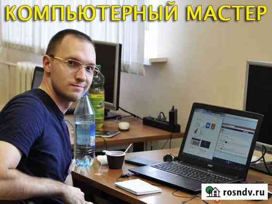 Ремонт компьютерной техники. Выезд на дом Воронеж