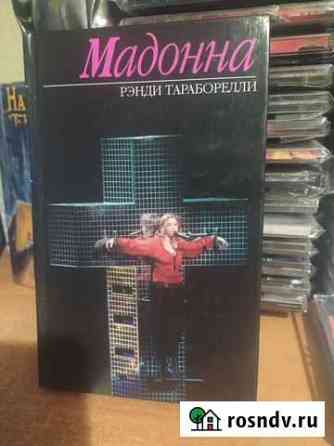 Книга Madonna \ Мадонна Рэнди Тараборелли Ловозеро