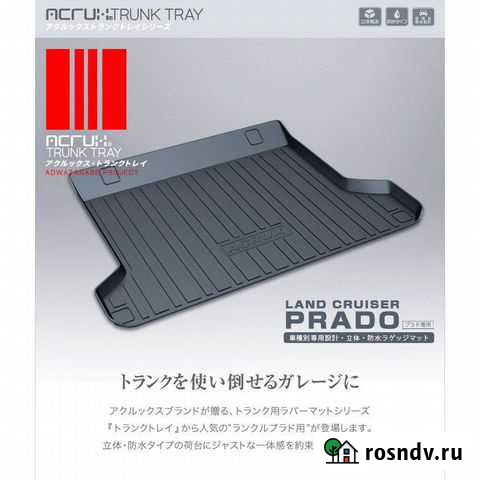 Багажный коврик Acrux для Land Cruiser Prado 150 Южно-Сахалинск - изображение 1