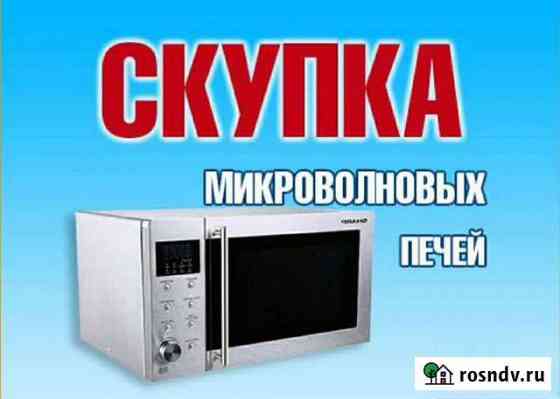 Скупка утилизация ремонт микроволновок Новосибирск
