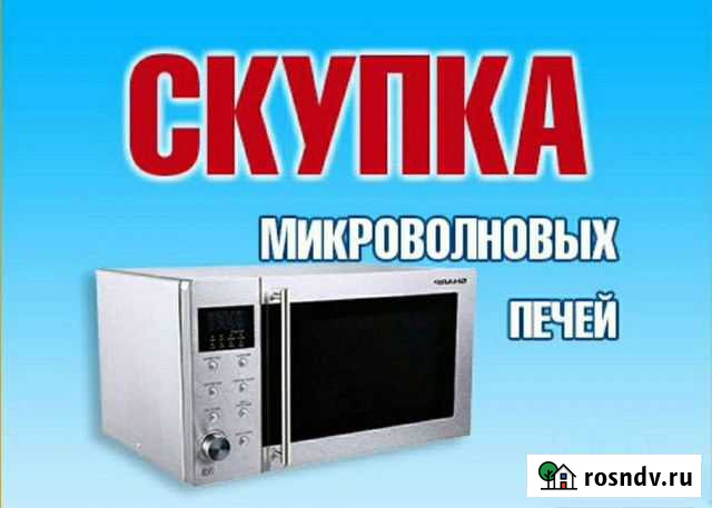 Скупка утилизация ремонт микроволновок Новосибирск - изображение 1