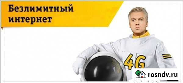 Безлимитный интернет Оренбург - изображение 1