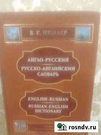 В.К.Мюллер Англ-Русский словарь Махачкала