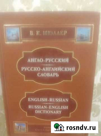 В.К.Мюллер Англ-Русский словарь Махачкала - изображение 1