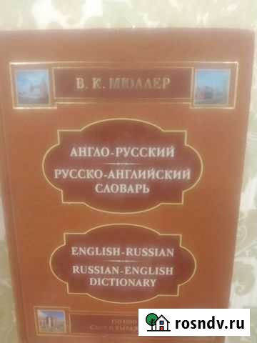 В.К.Мюллер Англ-Русский словарь Махачкала - изображение 1