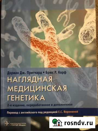 Наглядная медицинская генетика Ржев - изображение 1