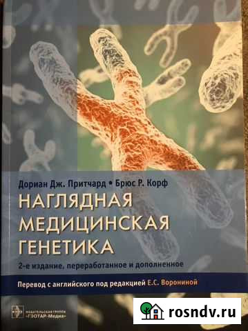 Наглядная медицинская генетика Ржев - изображение 1