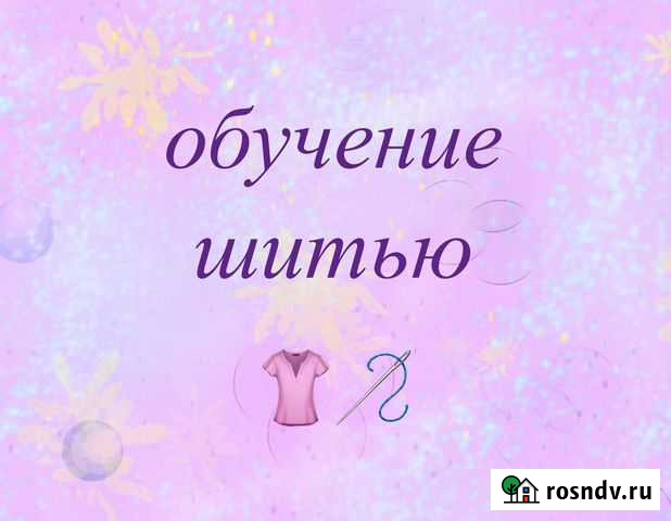 Обучение шитью Санкт-Петербург - изображение 1
