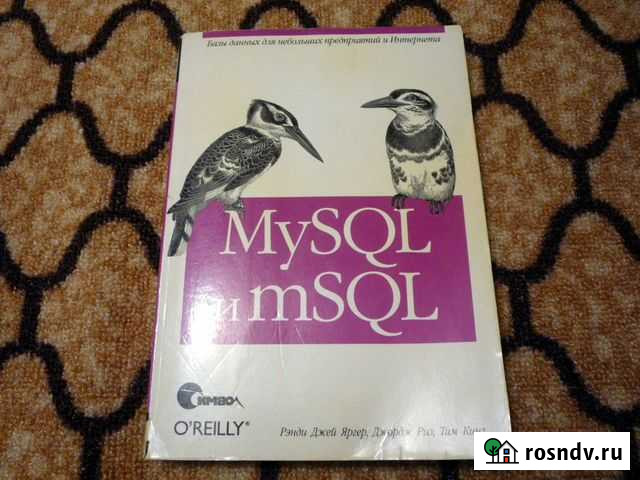 Книга mysql и mSQL. Базы данных Набережные Челны - изображение 1