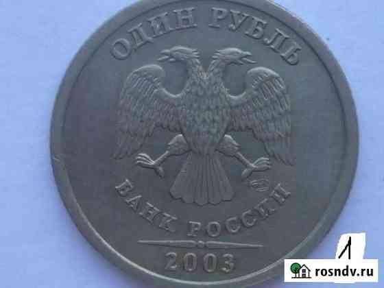 1 р 2003г + 1р1997г. шир. кант в блеске Тула