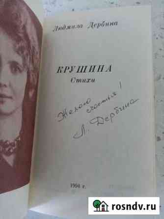 Людмила Дербина. Крушина (с автографом автора) Воронеж