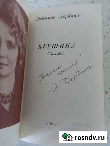 Людмила Дербина. Крушина (с автографом автора) Воронеж - изображение 1