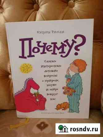 Книга Почему) Мытищи