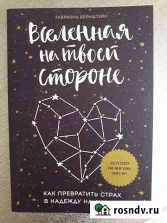 Книга Вселенная на твоей стороне Г. Бернштейн Чернянка