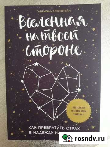 Книга Вселенная на твоей стороне Г. Бернштейн Чернянка - изображение 1