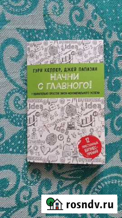 Книга-бестселлер Начни с главного Ижевск - изображение 1
