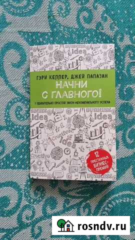 Книга-бестселлер Начни с главного Ижевск - изображение 1