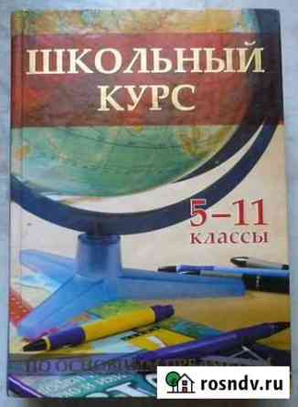 Справочник - Школьный курс 5-11 классы Томск