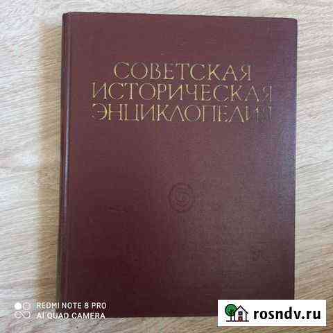 Советская историческая энциклопедия, все12 томов Тверь