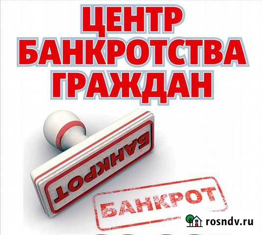 Банкротство граждан (физических лиц) Улан-Удэ - изображение 1