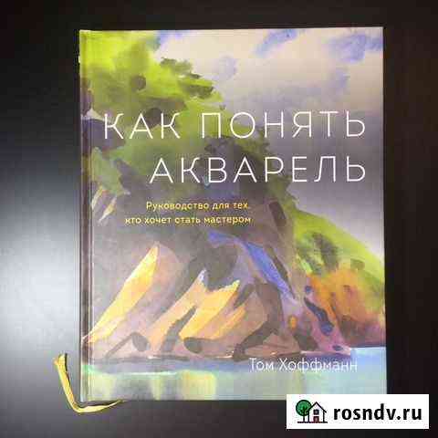 Как понять акварель Хоффманн Том Октябрьский