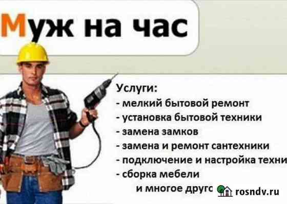 Мастер на час муж на час в любую точку города Тюмень