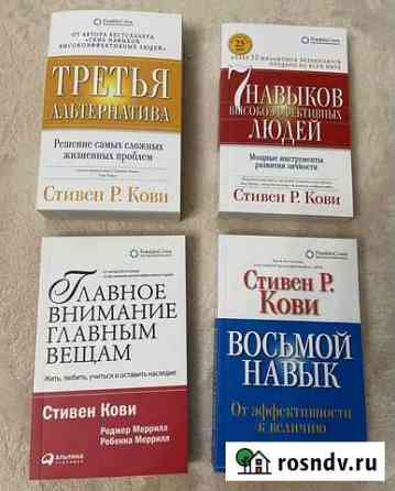 Новые книги по психологии Стивен Р. Кови Раменское
