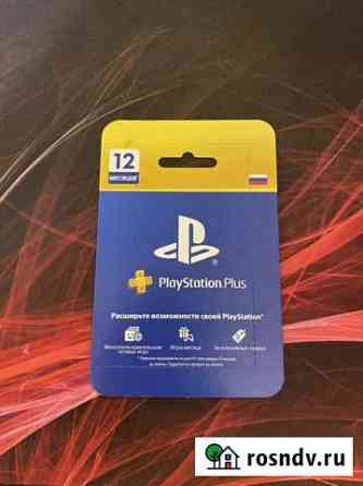 Подписка PS plus 12 месяцев Мытищи