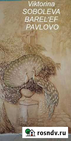 Барельеф на стене, барельеф на картине, панно Павлово - изображение 1