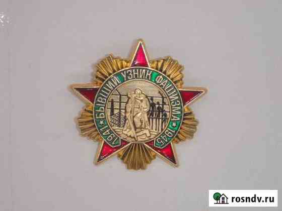 Нагрудный знак Бывший узник фашизма Санкт-Петербург