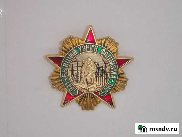 Нагрудный знак Бывший узник фашизма Санкт-Петербург - изображение 1