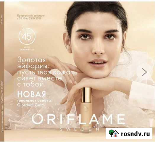 Орифлейм Волжский - изображение 1