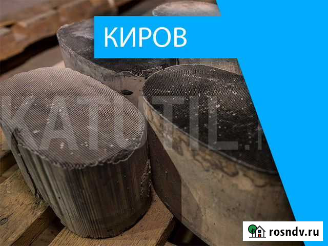Скупка катализаторов в Кирове Киров - изображение 1