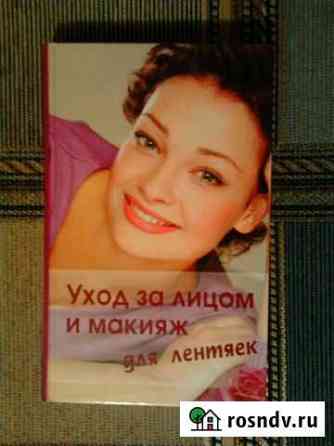 Книгу Уход за лицом и макияж Усолье-Сибирское