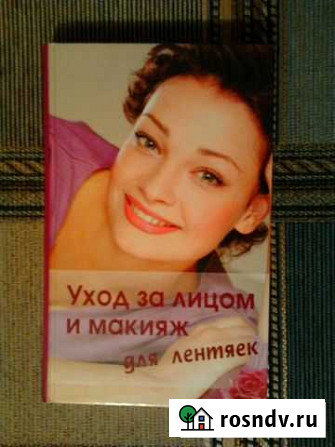 Книгу Уход за лицом и макияж Усолье-Сибирское - изображение 1