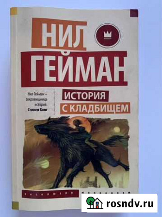 Гейман история с кладбищем Красногорск - изображение 1