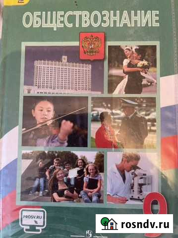 Учебник по обществознанию 9 класс Оренбург - изображение 1