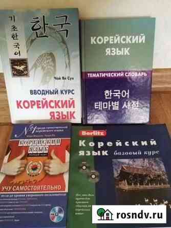 Учебники по корейскому языку Биробиджан
