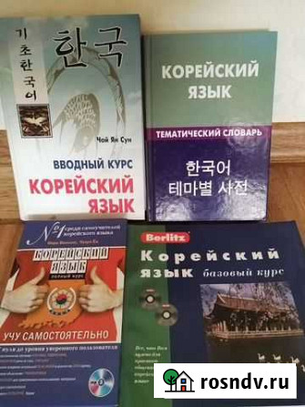 Учебники по корейскому языку Биробиджан - изображение 1
