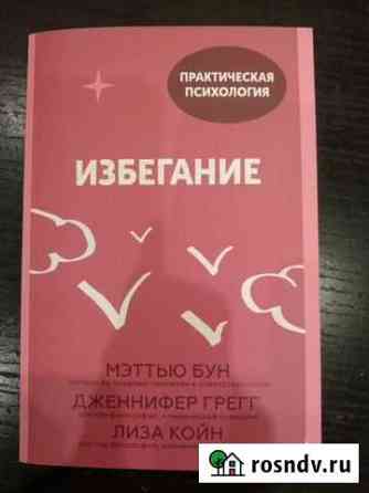 Книга Избегание Обнинск