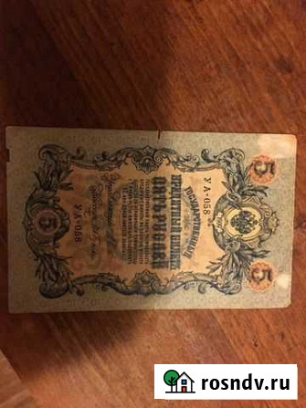 Пять рублей 1909год Винсады - изображение 1