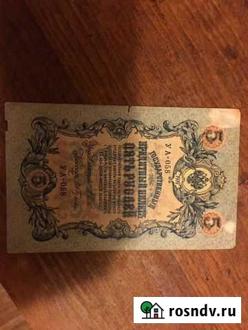 Пять рублей 1909год Винсады - изображение 1