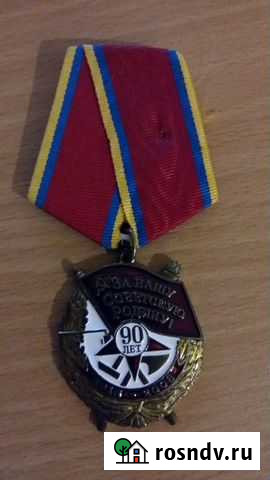 Медаль 90 лет Вооруженным Силам СССР Волгоград - изображение 1