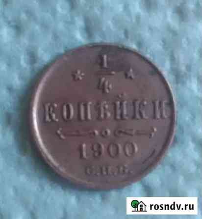 1/4 копейки 1900 Чита